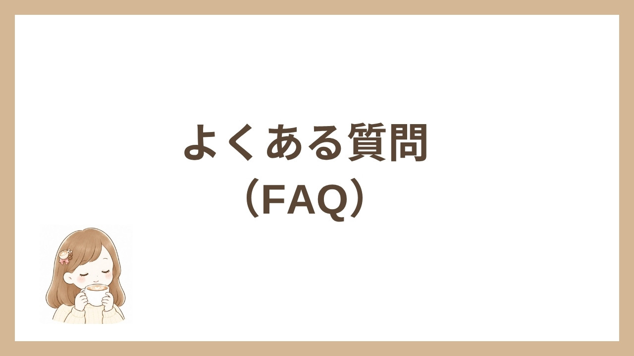 よくある質問FAQ