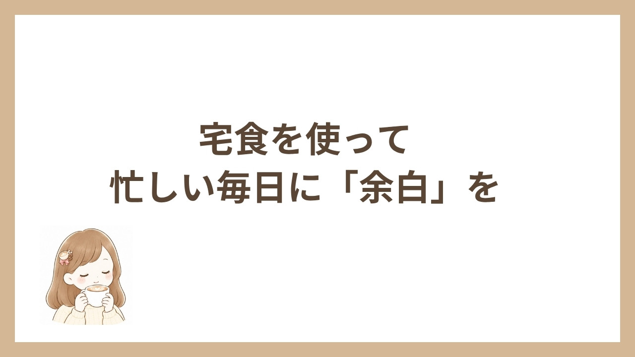 宅食を使って忙しい毎日に余白を