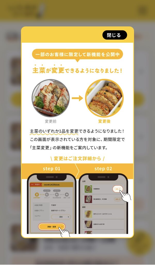 シェフの無添つくりおきの主菜変更機能のお知らせ画面