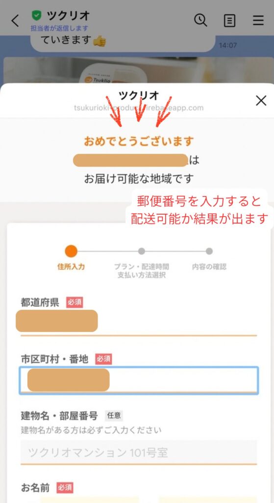 ツクリオの申し込み手順｜お届けできる地域か確認して住所を入力