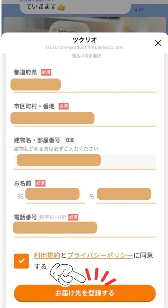 ツクリオの申し込み手順｜名前と電話番号を入力して「お届け先を登録する」をタップ