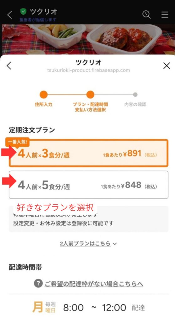 ツクリオの申し込み手順｜定期注文のプランを選ぶ