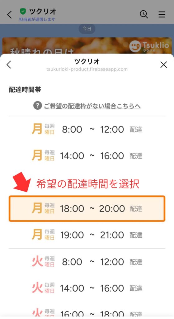 ツクリオの申し込み手順｜希望の配達曜日と時間を選ぶ