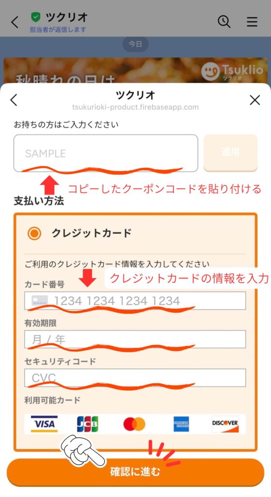 ツクリオの申し込み手順｜コピーしたクーポンコードを貼り付けて、カード情報を入力