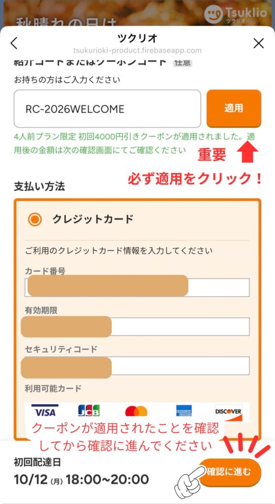 ツクリオの申し込み手順｜「適用」を押してクーポンが使われたか確認し「確認に進む」をタップ