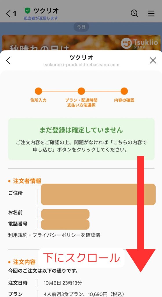 ツクリオの申し込み手順｜内容の確認画面を下にスクロールする