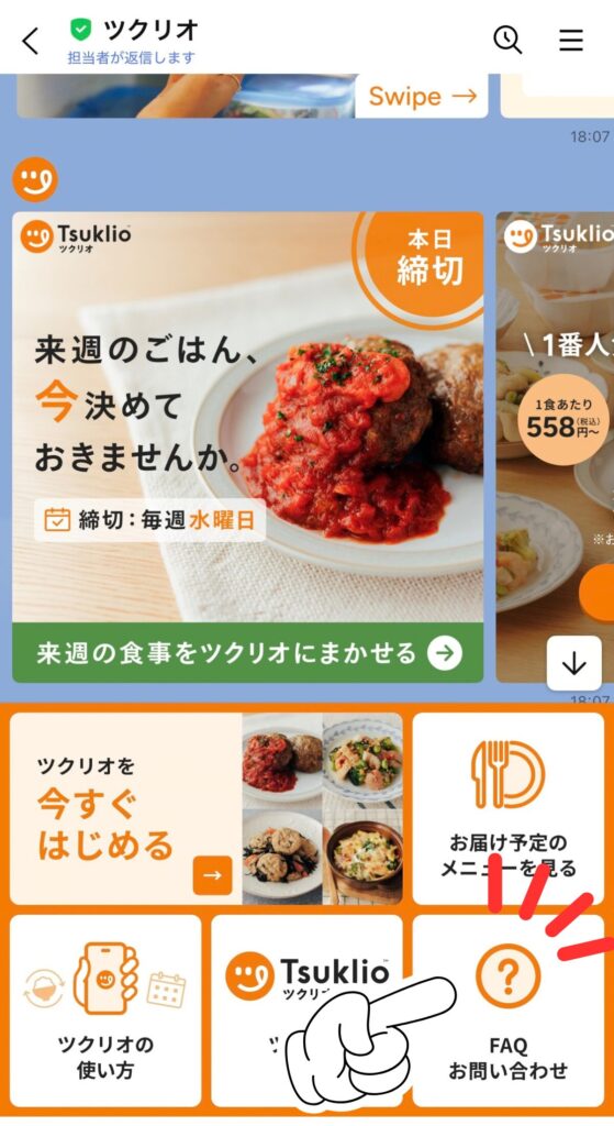 ツクリオの退会手順｜LINEのメニューで「FAQ お問い合わせ」をタップ