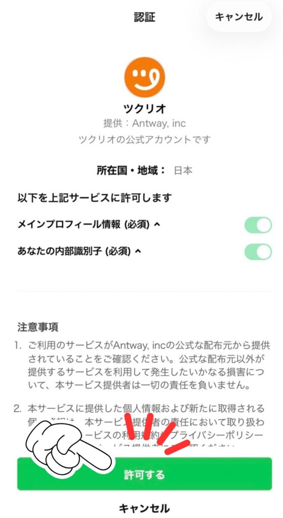 ツクリオの申し込み手順｜LINEの認証画面で「許可する」をタップ