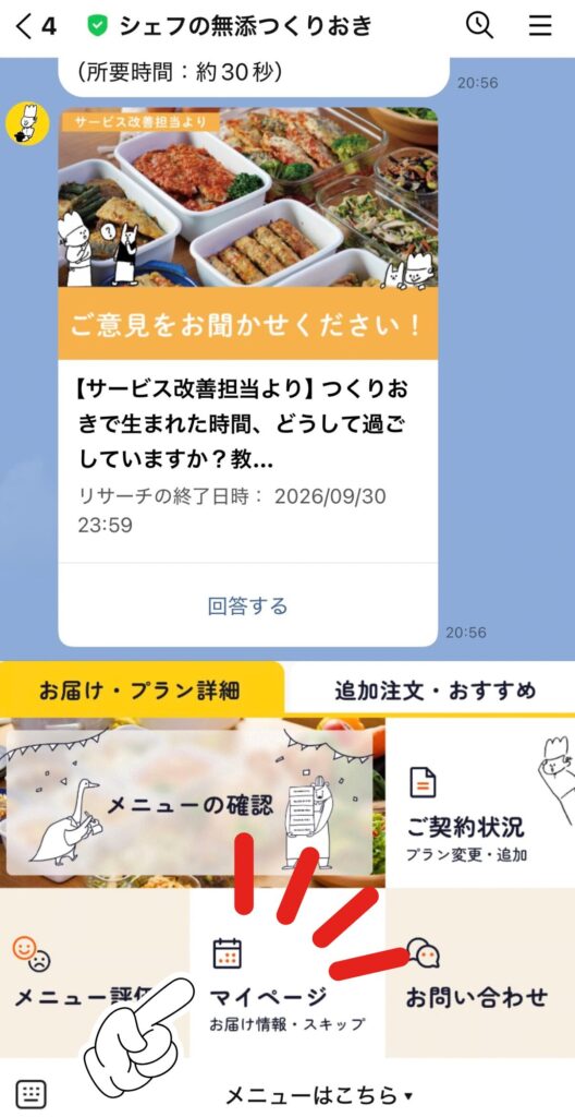 シェフの無添つくりおきの休止（解約）手順｜LINEを開いてマイページをタップ