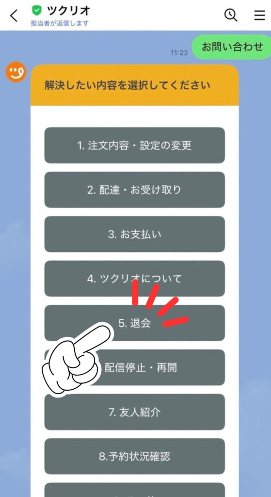 ツクリオの退会手順｜「5. 退会」をタップ