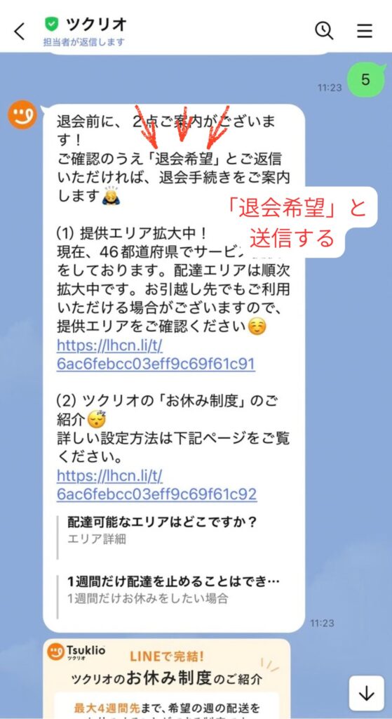 ツクリオの退会手順｜退会前の案内が届いたら「退会希望」と送る