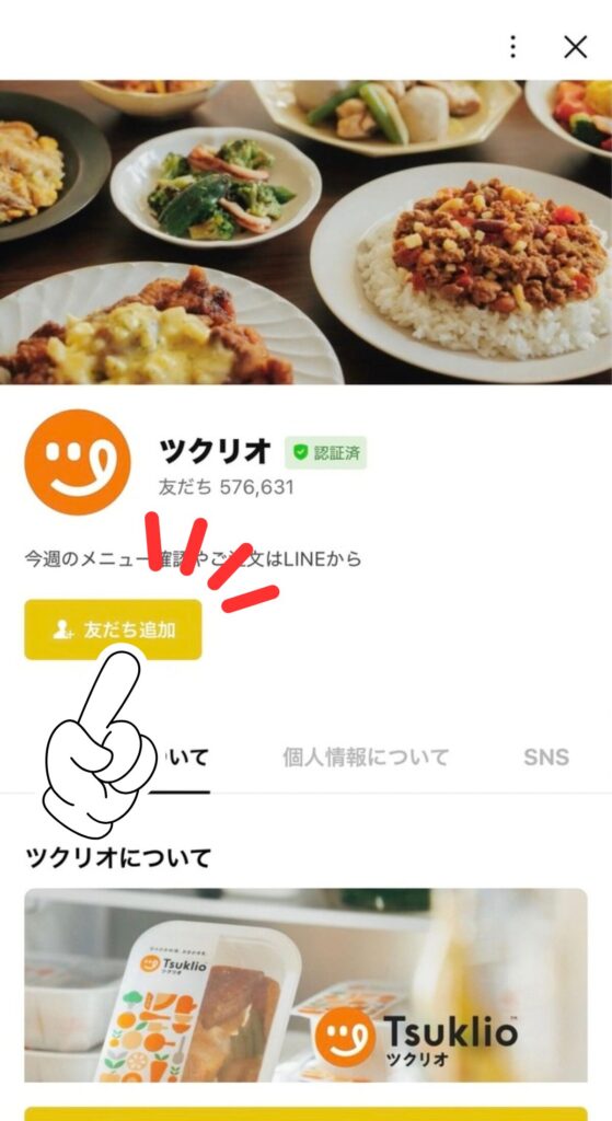ツクリオの申し込み手順｜ツクリオのLINEを友だち追加する