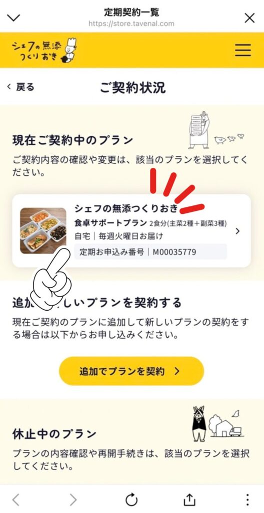 シェフの無添つくりおきの休止（解約）手順｜「ご契約状況」で休止したいプランを選ぶ