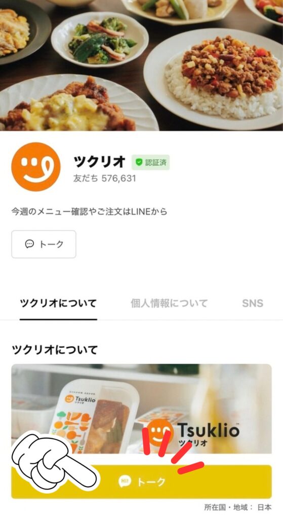 ツクリオの申し込み手順｜「トーク」をタップしてトーク画面を開く