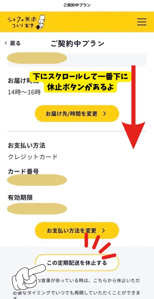 シェフの無添つくりおきの休止（解約）手順｜一番下までスクロールして「この定期配送を休止する」をタップ
