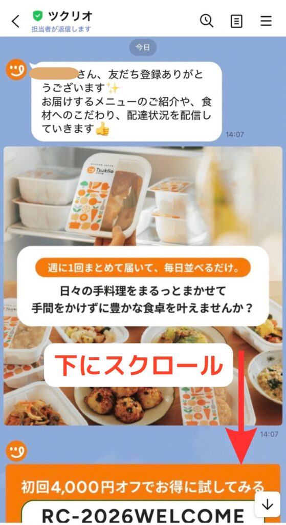 ツクリオの申し込み手順｜トーク画面を下にスクロールする
