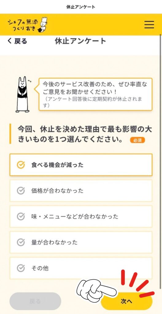 シェフの無添つくりおきの休止（解約）手順｜休止アンケート｜休止を決めた理由を選ぶ
