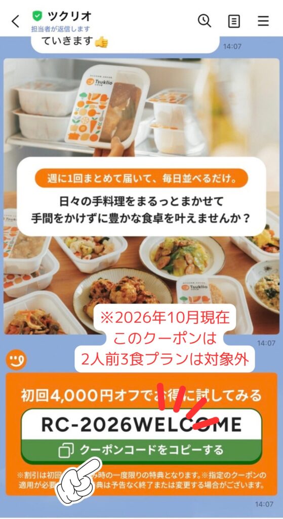 ツクリオの申し込み手順｜「クーポンコードをコピーする」をタップ