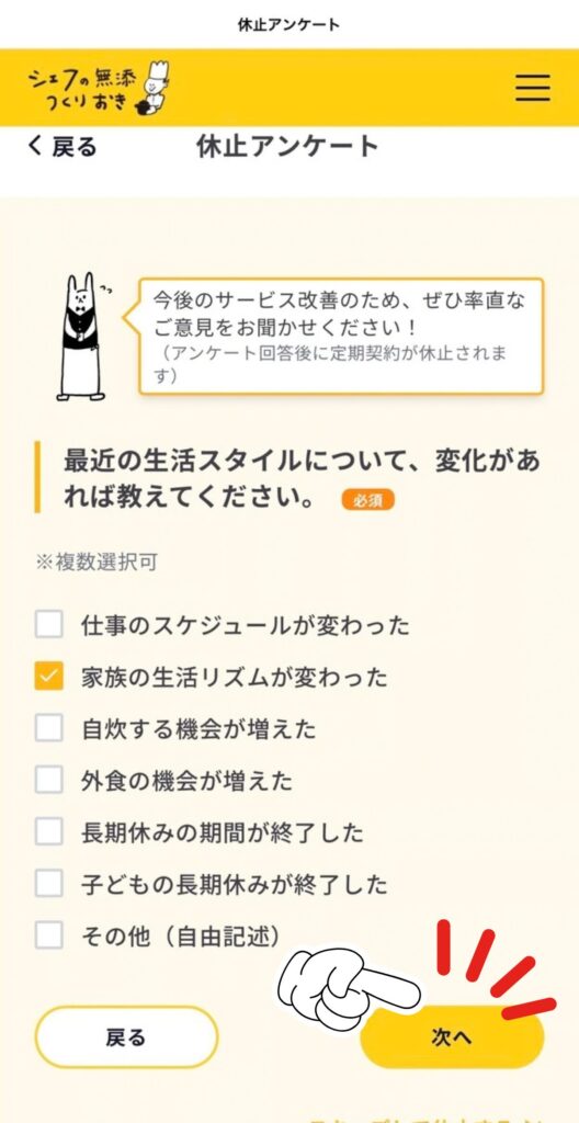 シェフの無添つくりおきの休止（解約）手順｜休止アンケート｜最近の生活スタイルの変化を選ぶ