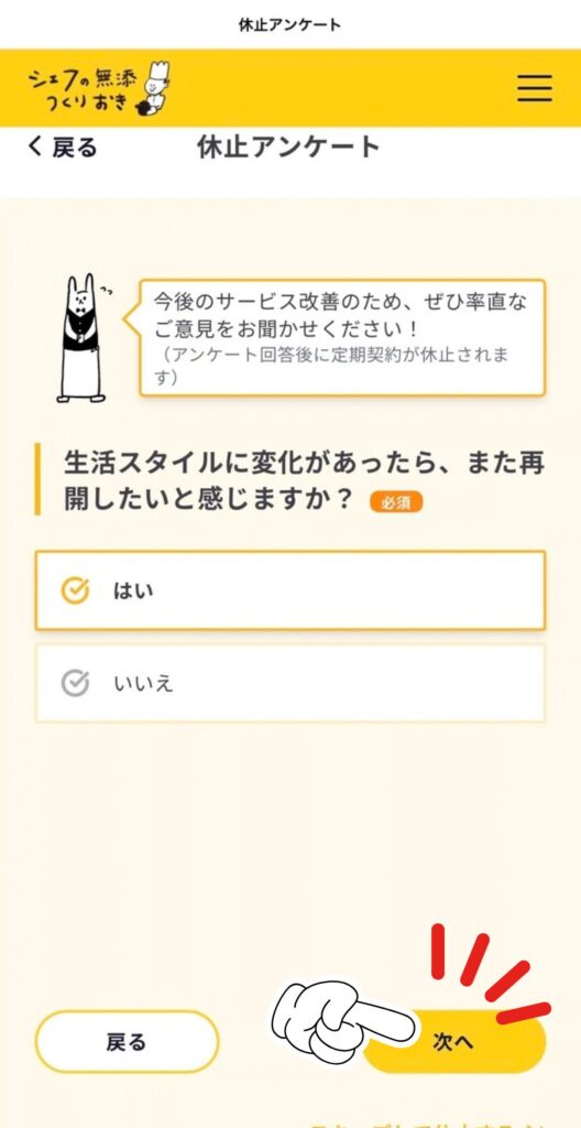 シェフの無添つくりおきの休止（解約）手順｜休止アンケート｜また再開したいかを選ぶ