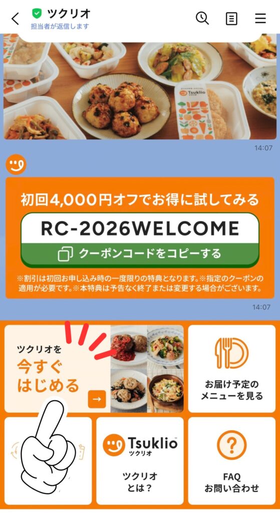 ツクリオの申し込み手順｜「ツクリオを今すぐはじめる」をタップ