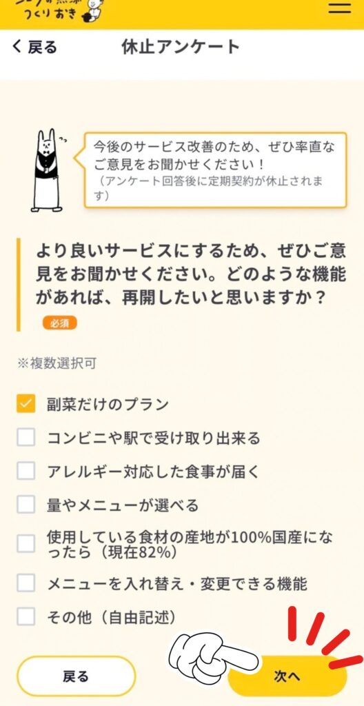 シェフの無添つくりおきの休止（解約）手順｜休止アンケート｜あれば再開したい機能を選ぶ