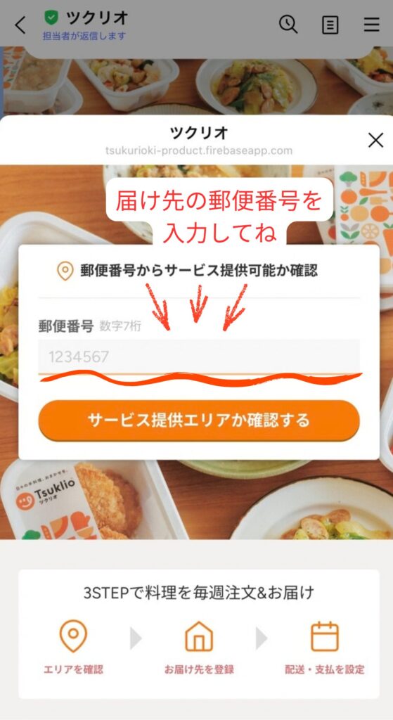 ツクリオの申し込み手順｜届け先の郵便番号を入力してお届けエリアを確認