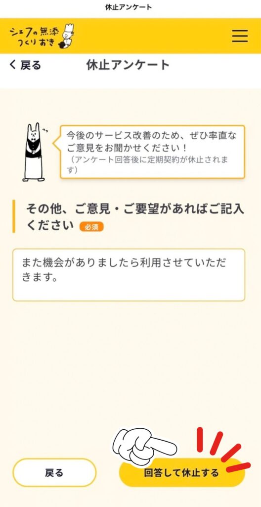 シェフの無添つくりおきの休止（解約）手順｜「回答して休止する」をタップして休止が完了