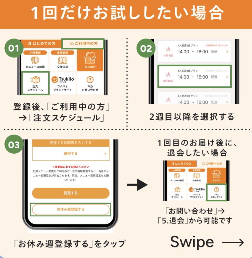 ツクリオ公式LINEの「1回だけお試ししたい場合」の案内｜注文スケジュールからお休み週を登録する手順と、1回目のお届け後に「お問い合わせ」→「5.退会」から退会できること