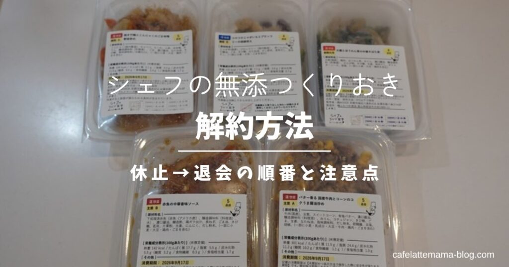 シェフの無添つくりおき 解約方法｜休止→退会の順番と注意点