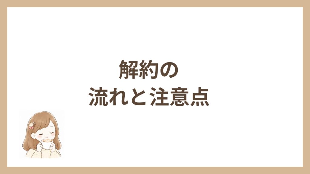 解約の流れと注意点