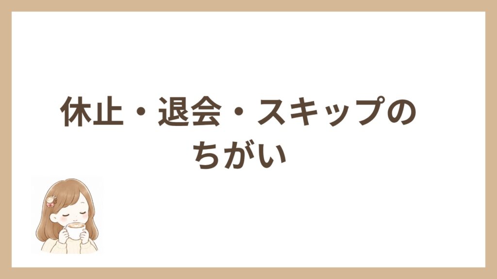 休止・退会・スキップのちがい