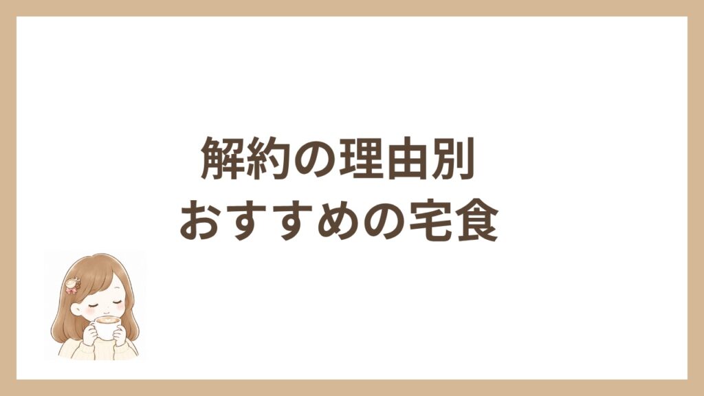 解約の理由別おすすめの宅食