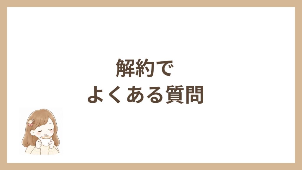 解約でよくある質問