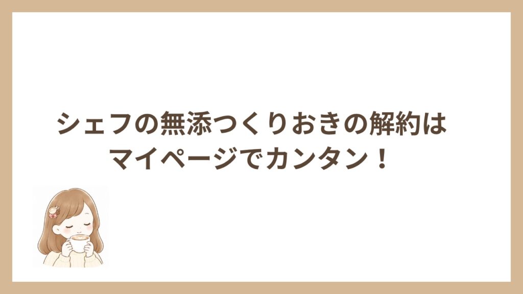 シェフの無添つくりおきの解約はマイページでカンタン！