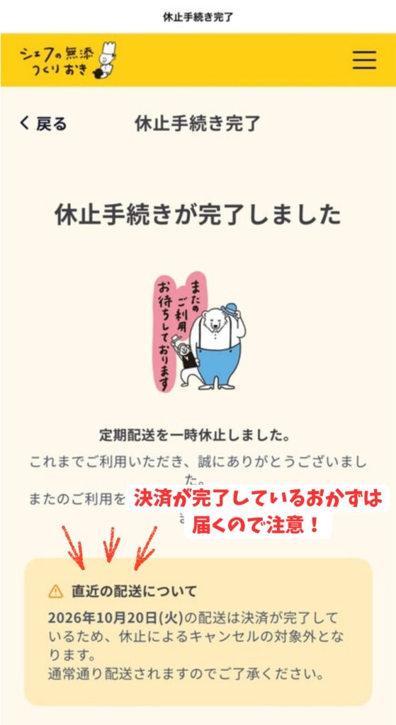 シェフの無添つくりおきの休止手続き完了画面｜決済が完了しているおかずは届く
