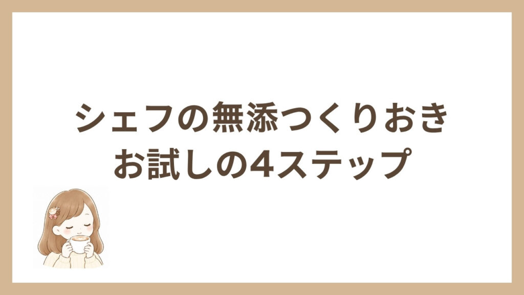 シェフの無添つくりおき お試しの4ステップ