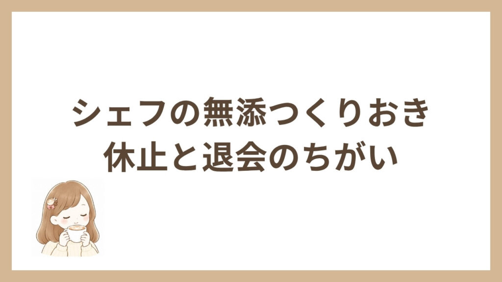 シェフの無添つくりおき 休止と退会のちがい
