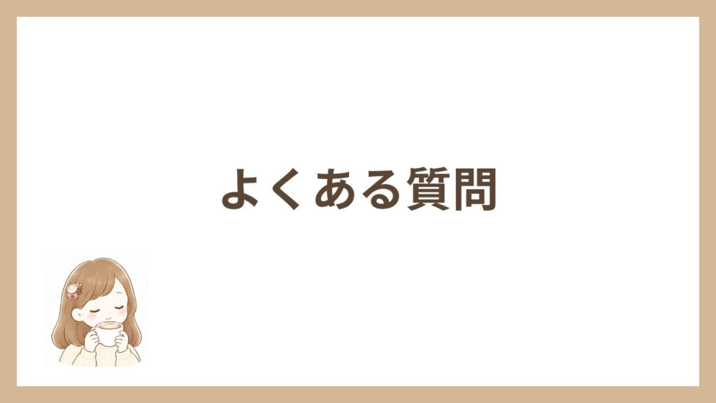 よくある質問