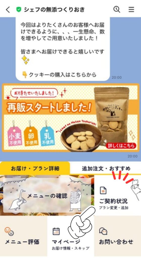 シェフの無添つくりおきの公式LINEメニューで「ご契約状況」をタップする画面