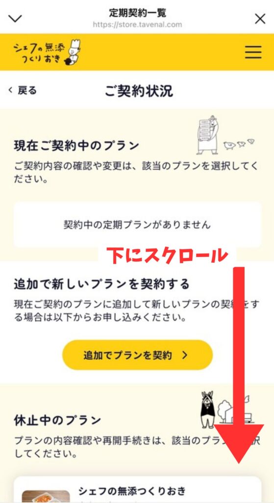 シェフの無添つくりおきのご契約状況画面を下にスクロールする