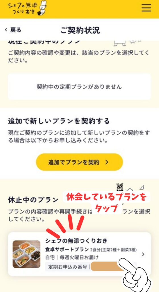 シェフの無添つくりおきのご契約状況で休止中のプランをタップする画面