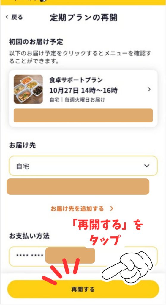 シェフの無添つくりおきの定期プランの再開画面で「再開する」をタップする