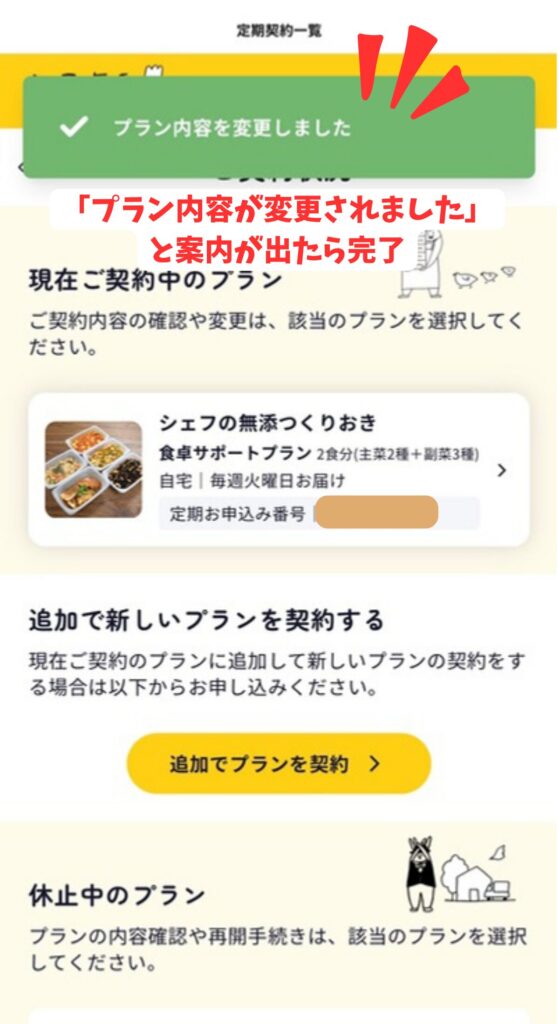シェフの無添つくりおきの再開完了画面｜「プラン内容を変更しました」と表示される