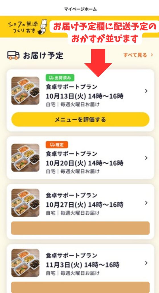 シェフの無添つくりおきのマイページのお届け予定に配送予定のおかずが並んだ画面