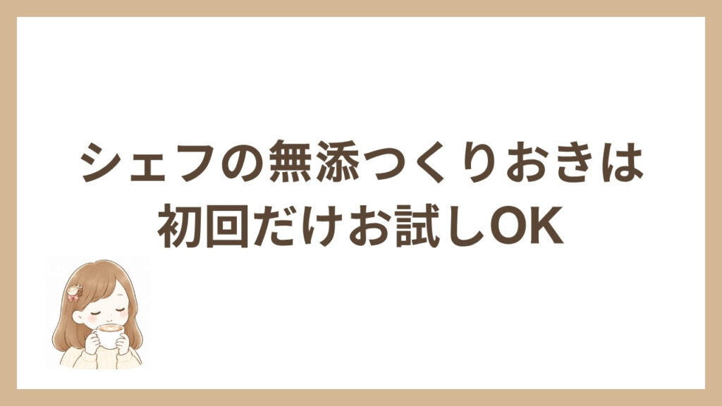 シェフの無添つくりおきは初回だけお試しOK