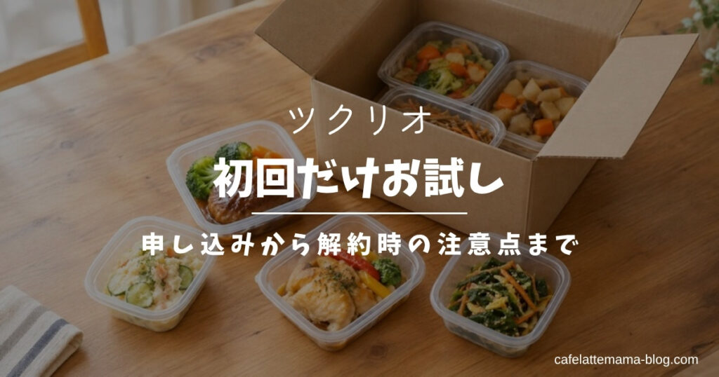 ツクリオ 初回だけお試し 申し込みから解約時の注意点まで