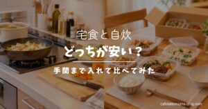 宅食と自炊どっちが安い？手間まで入れて比べてみた