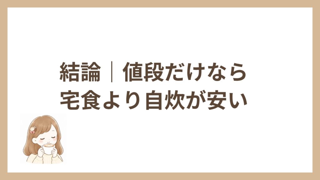 結論｜値段だけなら宅食より自炊が安い