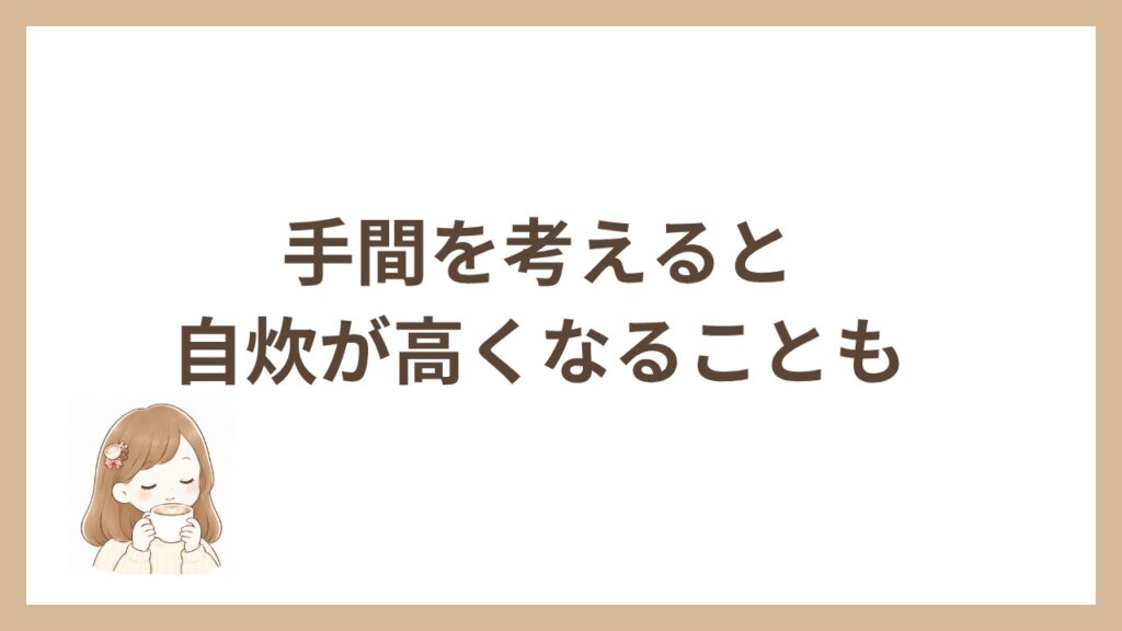 手間を考えると自炊が高くなることも